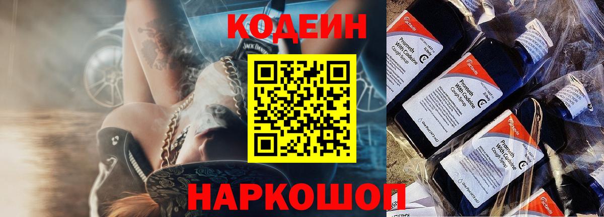 Чапаевск  Codein Purple Drank  Кодеин Purple Drank  Вход с VPN 